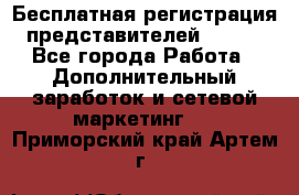 Бесплатная регистрация представителей AVON. - Все города Работа » Дополнительный заработок и сетевой маркетинг   . Приморский край,Артем г.